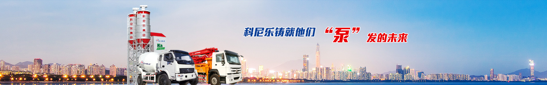 科尼樂鑄就他們,泵發(fā)的未來(lái)